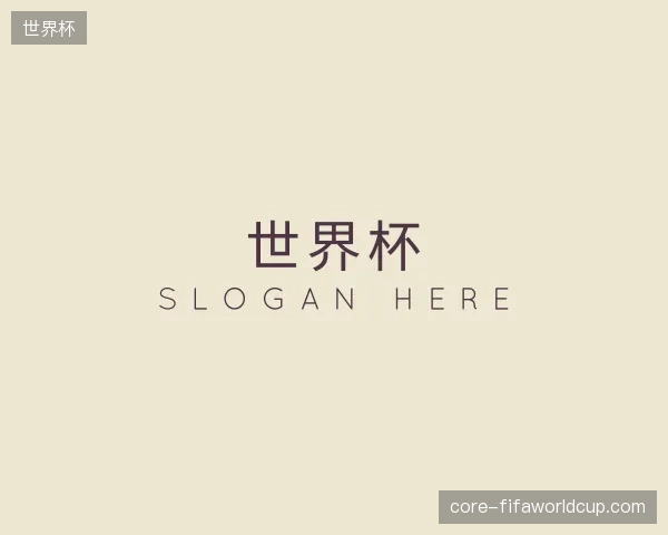 介绍世界杯官方网站