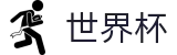 2026世界杯预测(FIFA WorldCUP)官方平台